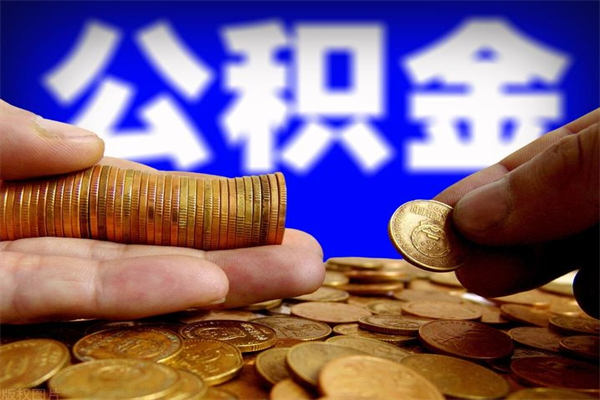 宁国公积金取4万手续费要1万5（公积金4万可以提取多少）